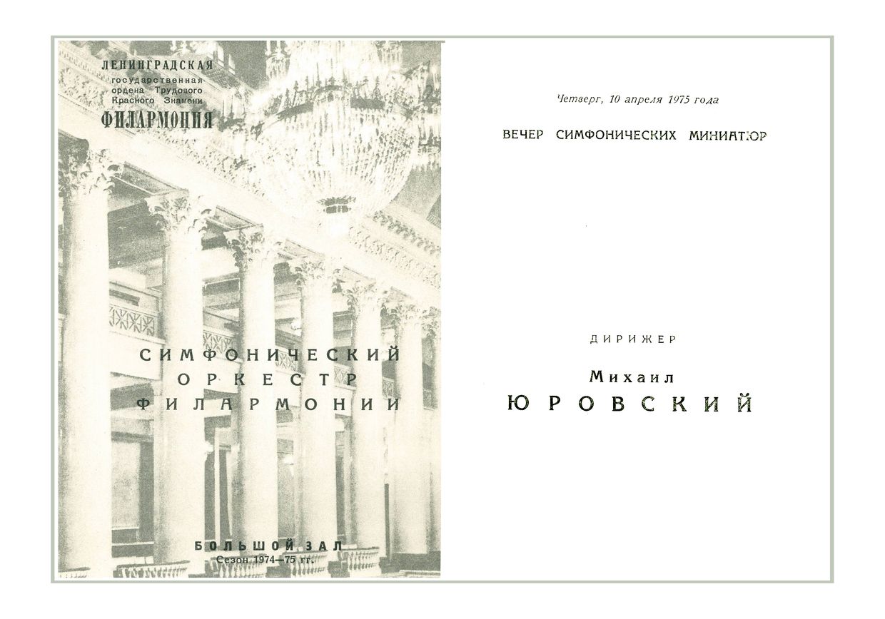 Вечер симфонических миниатюр
Дирижер – Михаил Юровский